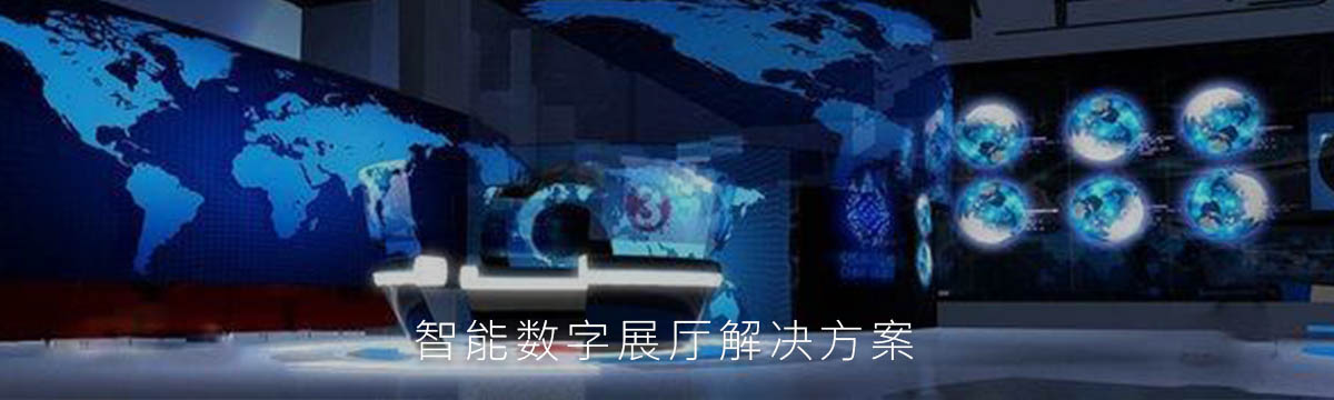 智慧展廳