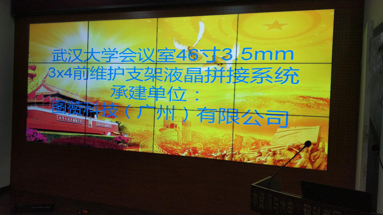 武汉大学会议室4*3拼接屏工程圆满完成_tuzan图赞科技