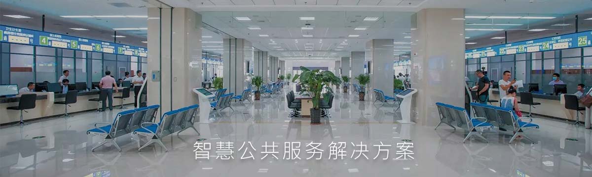 智慧公共解決方案