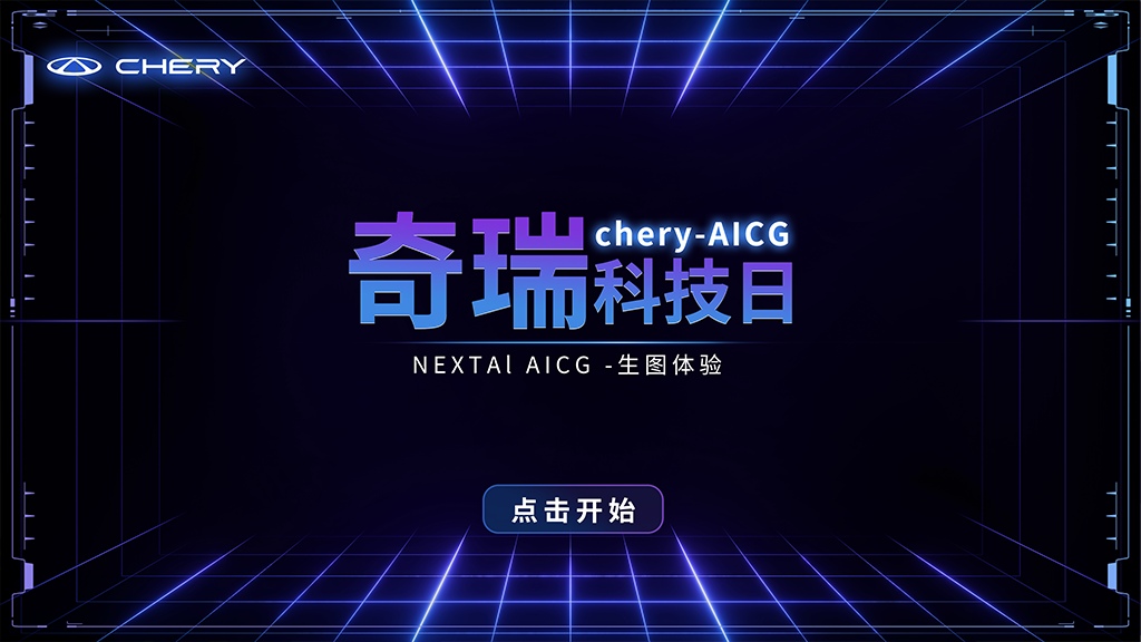 TUZAN-AI生图模型惊艳奇瑞全球创新大会(图4) 6.png